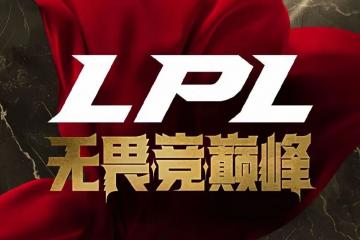 世俱杯2025-一场经典之战！LPL点燃球迷热情的简单介绍