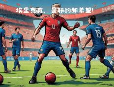 世俱杯参赛资格-曼联势如破竹，俱乐部高层颇为满意